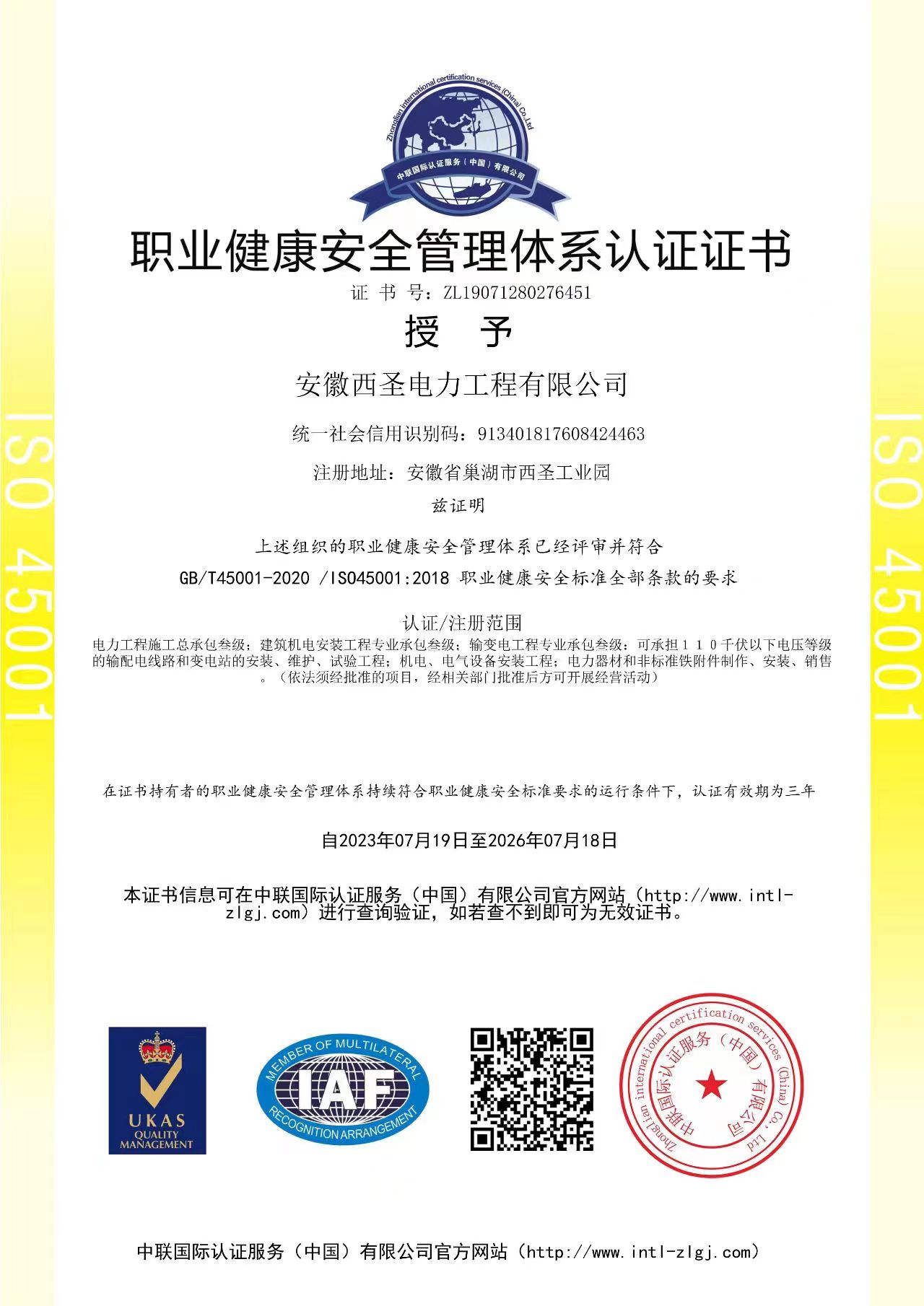职业健康安全管理体系认证证书