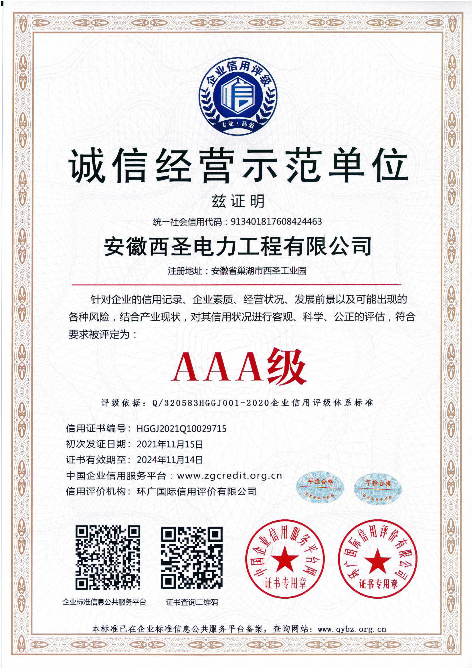 诚信经营示范单位认证证书