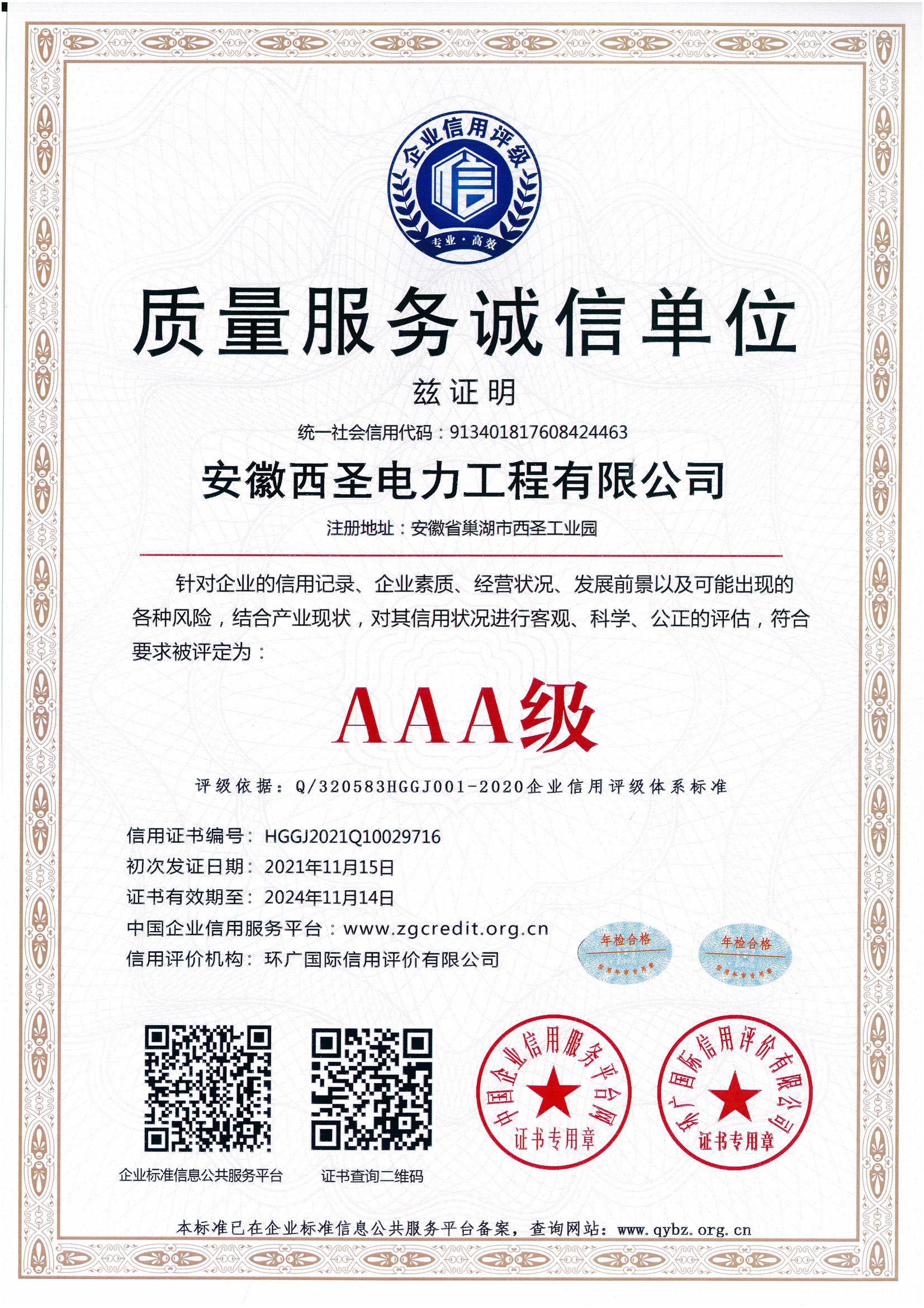 质量服务诚信单位评价证书
