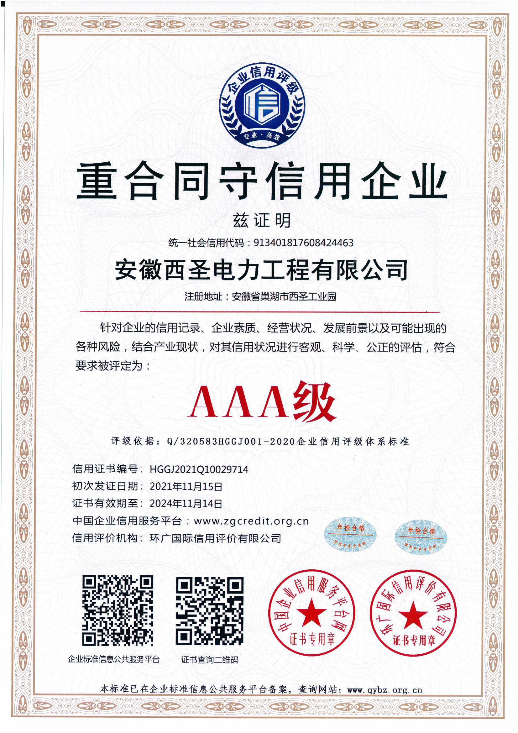 重合同守信用企业评价证书